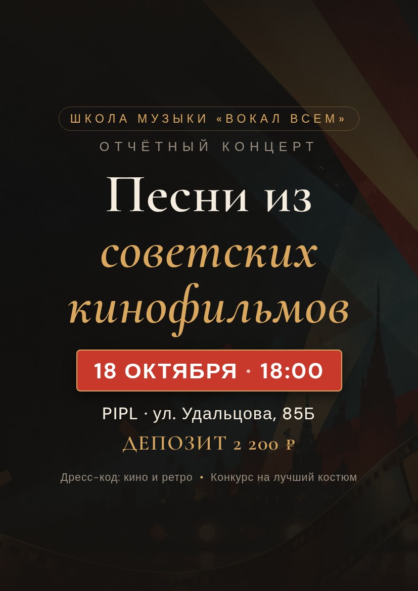 Читаемая афиша концерта «Песни из советских кинофильмов»