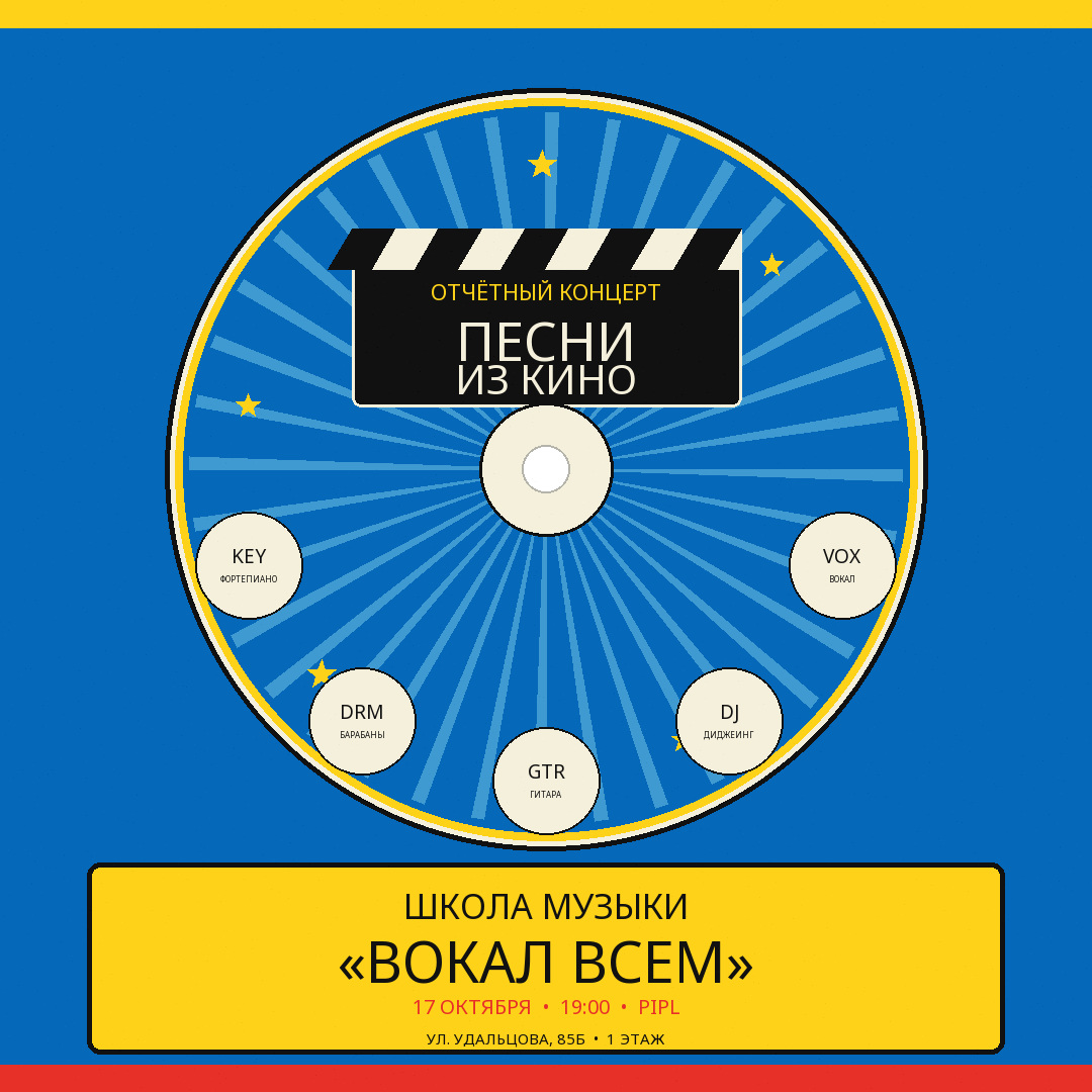 Афиша отчётного концерта Школы музыки Вокал Всем