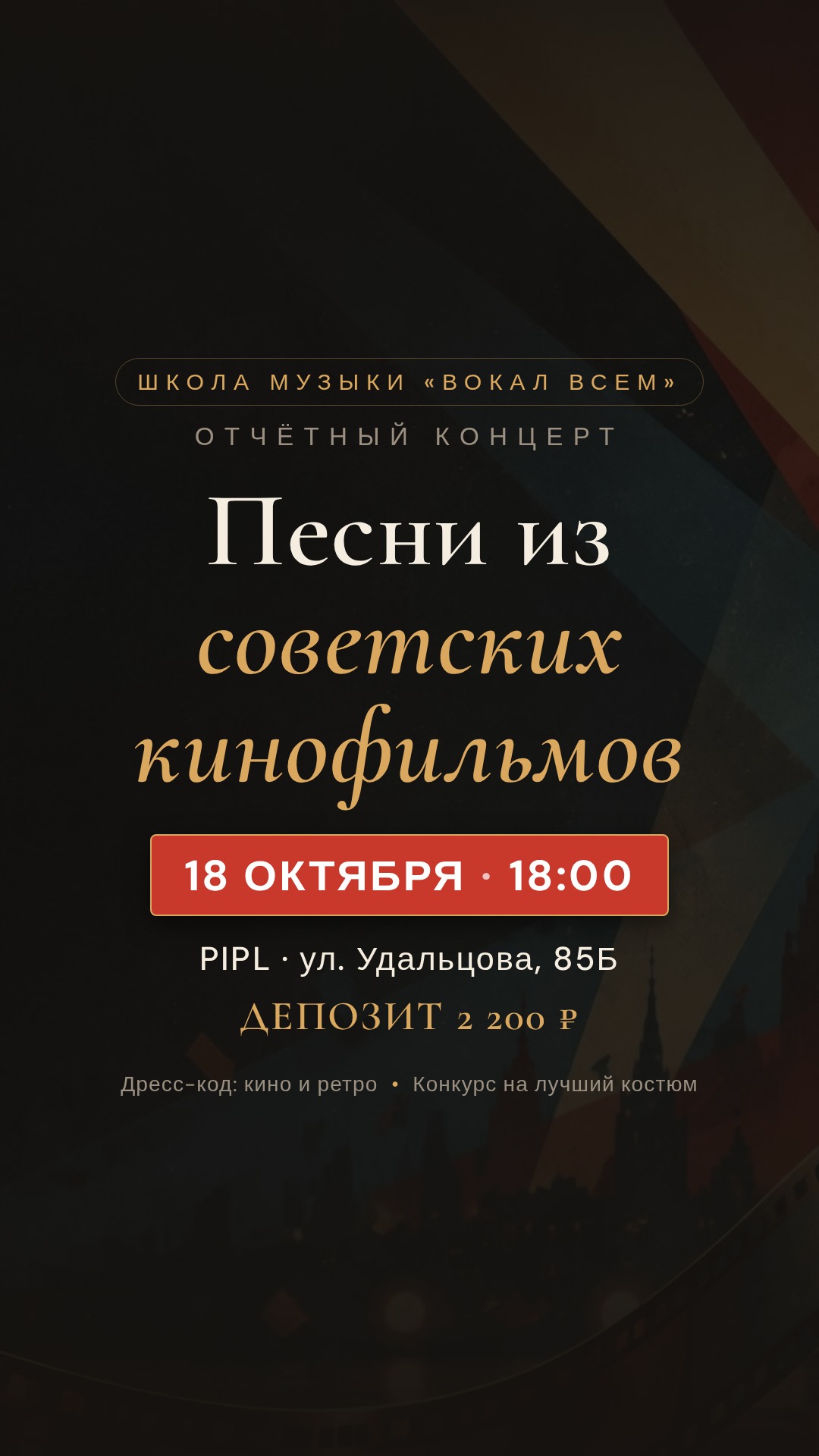 Читаемая сторис концерта «Песни из советских кинофильмов»